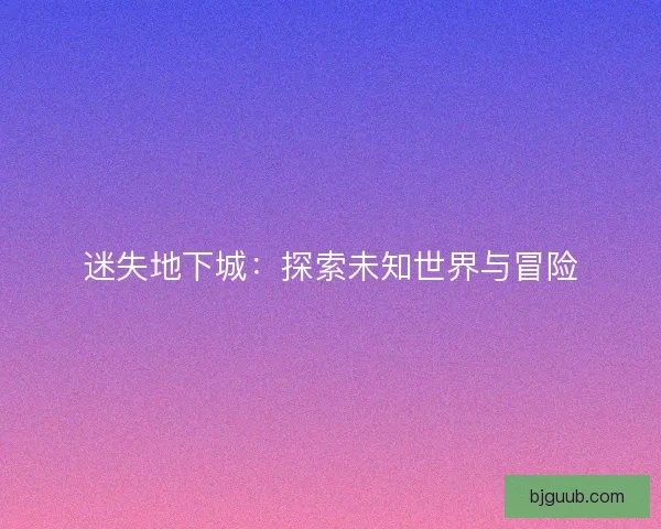 迷失地下城：探索未知世界与冒险