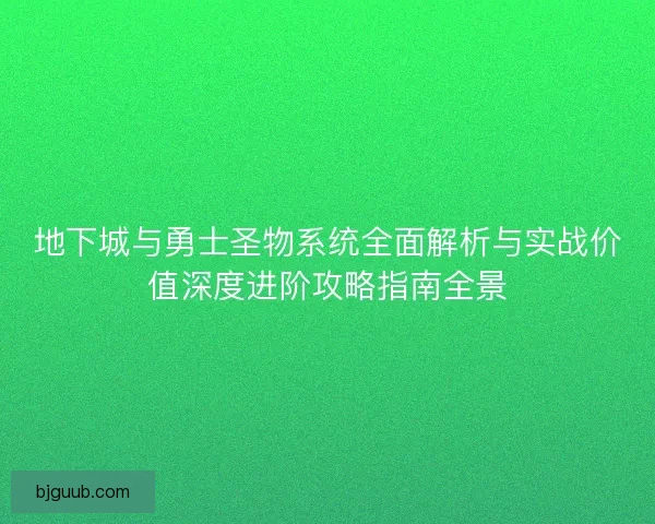 地下城与勇士圣物系统全面解析与实战价值深度进阶攻略指南全景